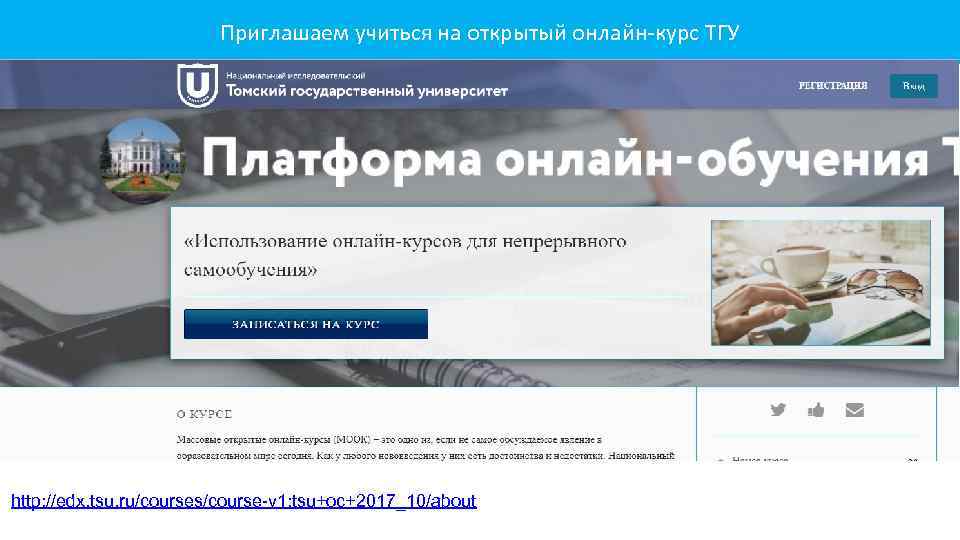 Приглашаем учиться на открытый онлайн-курс ТГУ http: //edx. tsu. ru/courses/course v 1: tsu+oc+2017_10/about 