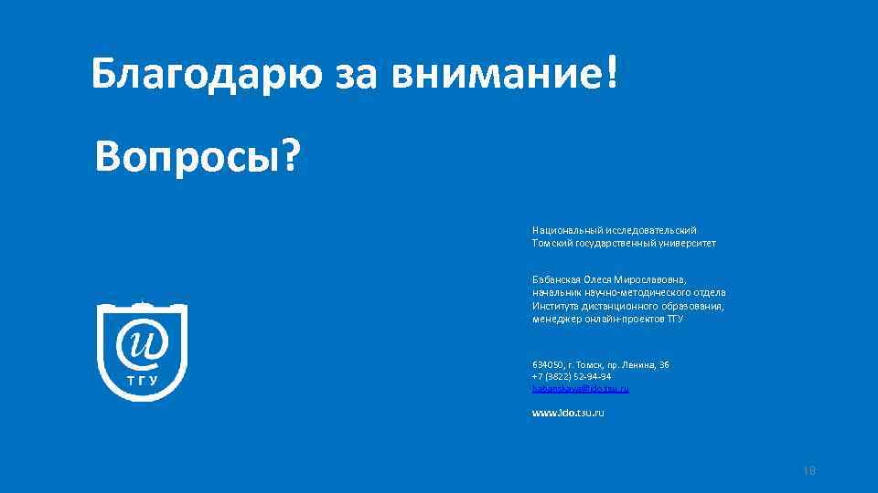 Благодарю за внимание! Вопросы? Национальный исследовательский Томский государственный университет Бабанская Олеся Мирославовна, начальник научно-методического