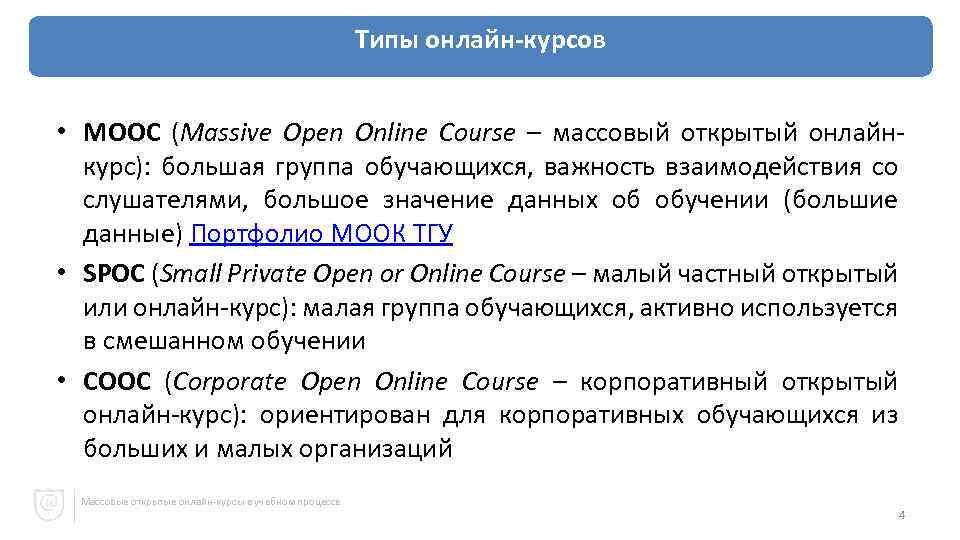 Типы онлайн-курсов • MOOC (Massive Open Online Course – массовый открытый онлайнкурс): большая группа