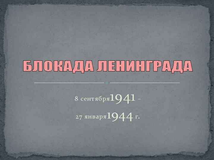 8 сентября 27 января 1941 – 1944 г. 