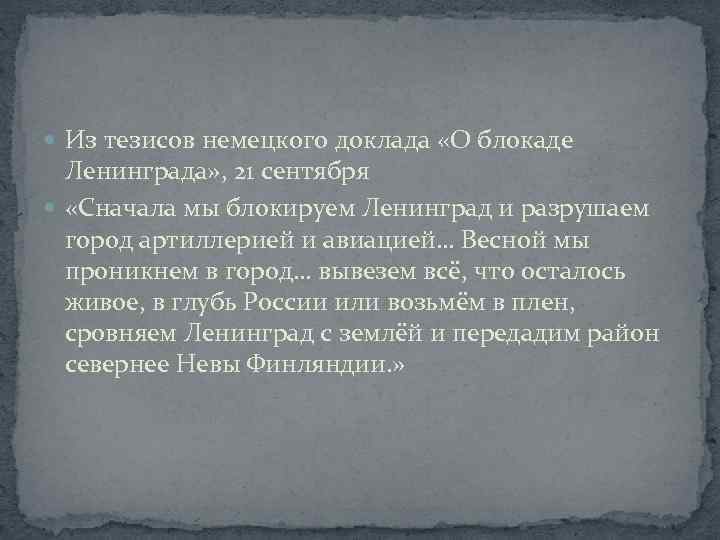  Из тезисов немецкого доклада «О блокаде Ленинграда» , 21 сентября «Сначала мы блокируем