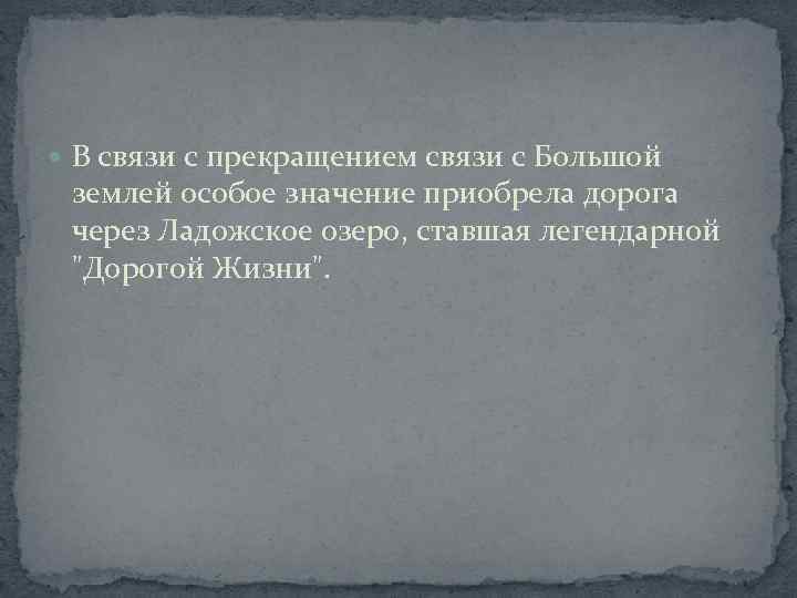  В связи с прекращением связи с Большой землей особое значение приобрела дорога через