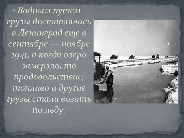  Водным путем грузы доставлялись в Ленинград еще в сентябре — ноябре 1941, а