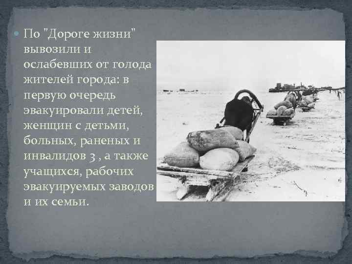  По "Дороге жизни" вывозили и ослабевших от голода жителей города: в первую очередь