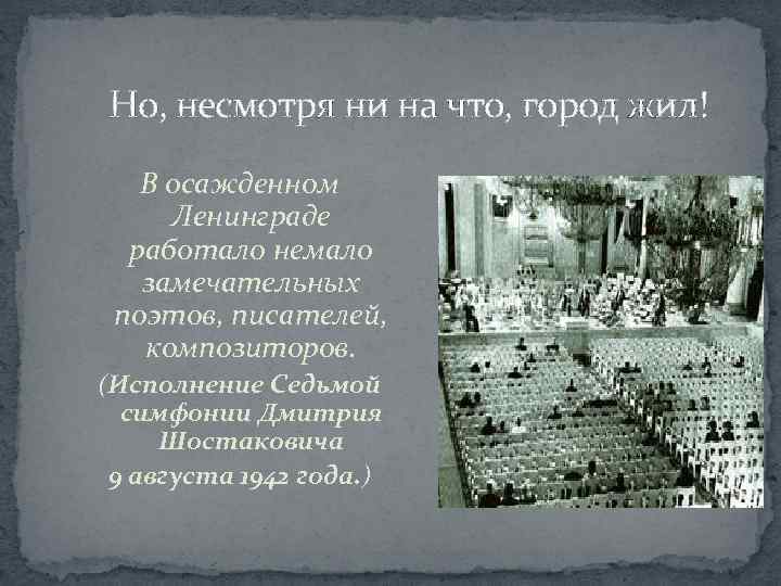 Но, несмотря ни на что, город жил! В осажденном Ленинграде работало немало замечательных поэтов,