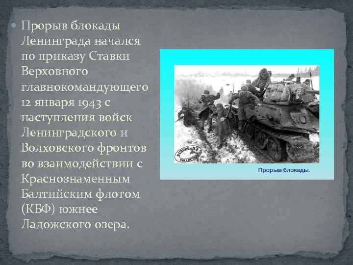  Прорыв блокады Ленинграда начался по приказу Ставки Верховного главнокомандующего 12 января 1943 с