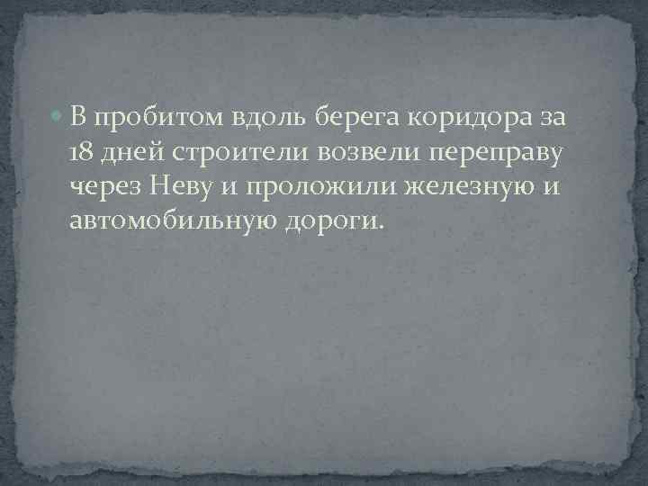  В пробитом вдоль берега коридора за 18 дней строители возвели переправу через Неву