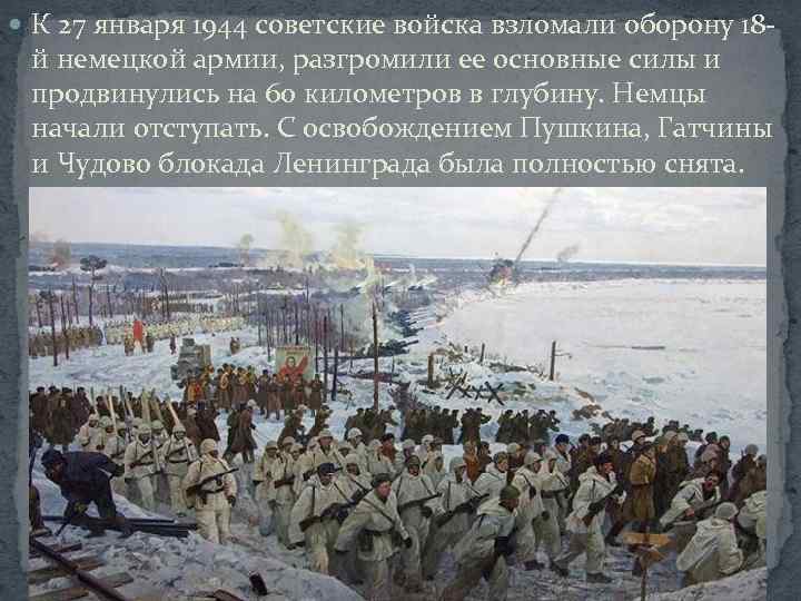  К 27 января 1944 советские войска взломали оборону 18 - й немецкой армии,