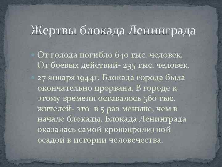 Жертвы блокада Ленинграда От голода погибло 640 тыс. человек. От боевых действий- 235 тыс.