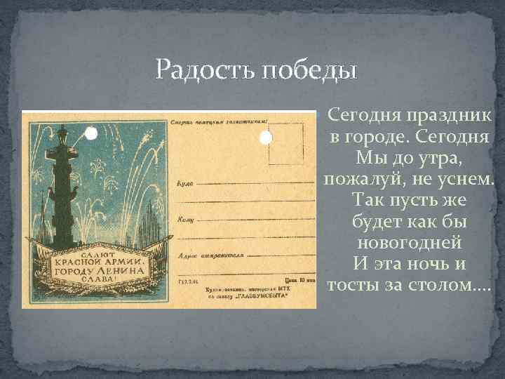 Радость победы Сегодня праздник в городе. Сегодня Мы до утра, пожалуй, не уснем. Так