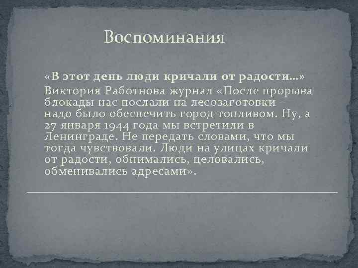 Воспоминания «В этот день люди кричали от радости…» Виктория Работнова журнал «После прорыва блокады