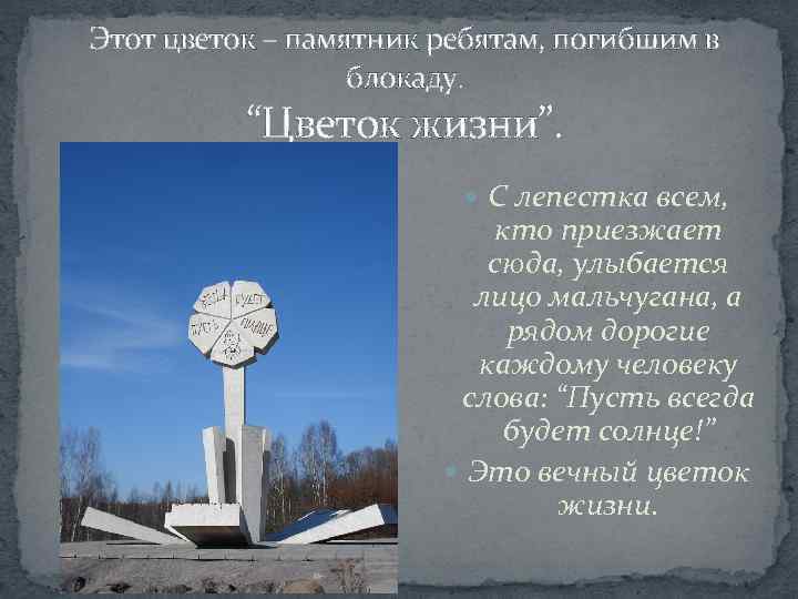  Этот цветок – памятник ребятам, погибшим в блокаду. “Цветок жизни”. С лепестка всем,