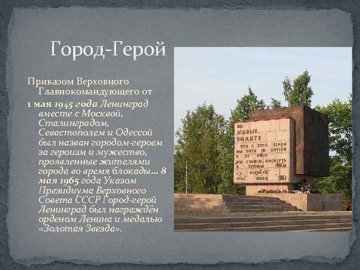 Город-Герой Приказом Верховного Главнокомандующего от 1 мая 1945 года Ленинград вместе с Москвой, Сталинградом,