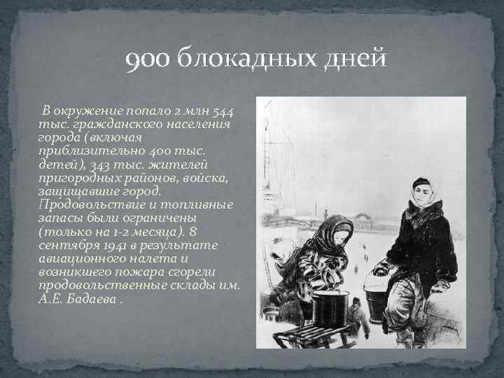 900 блокадных дней В окружение попало 2 млн 544 тыс. гражданского населения города (включая