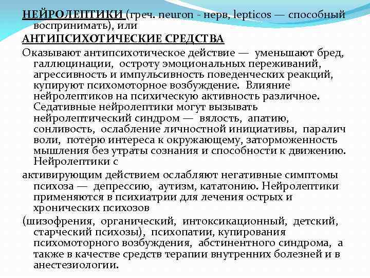 НЕЙРОЛЕПТИКИ (греч. neuron - нерв, lepticos — способный воспринимать), или АНТИПСИХОТИЧЕСКИЕ СРЕДСТВА Оказывают антипсихотическое