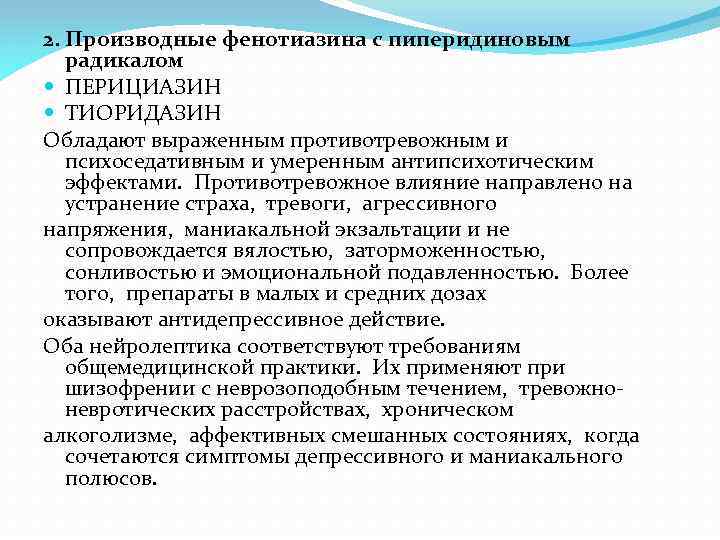 2. Производные фенотиазина с пиперидиновым радикалом ПЕРИЦИАЗИН ТИОРИДАЗИН Обладают выраженным противотревожным и психоседативным и