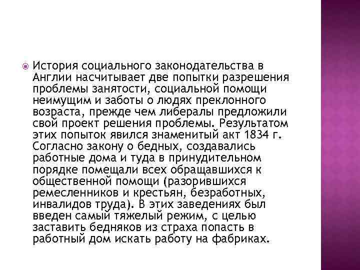  История социального законодательства в Англии насчитывает две попытки разрешения проблемы занятости, социальной помощи