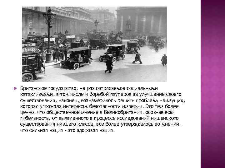  Британское государство, не раз сотрясаемое социальными катаклизмами, в том числе и борьбой пауперов