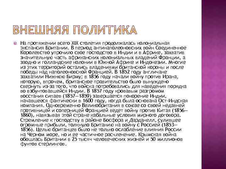  На протяжении всего XIX столетия продолжалась колониальная экспансия Британии. В период антинаполеоновских войн