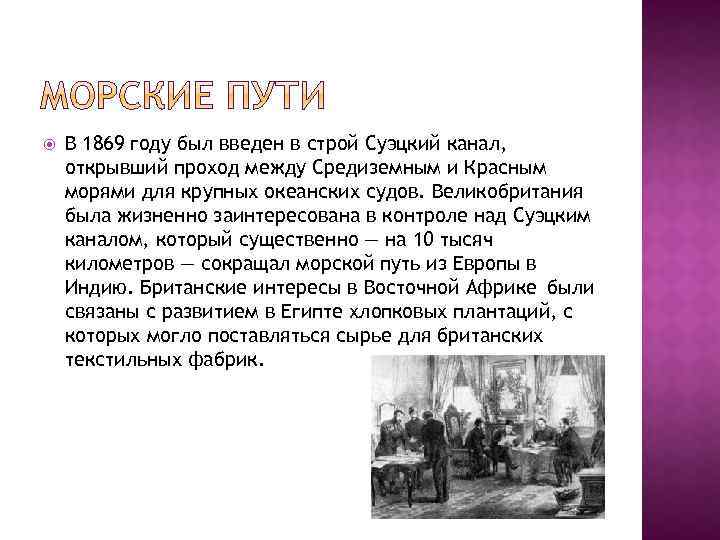  В 1869 году был введен в строй Суэцкий канал, открывший проход между Средиземным