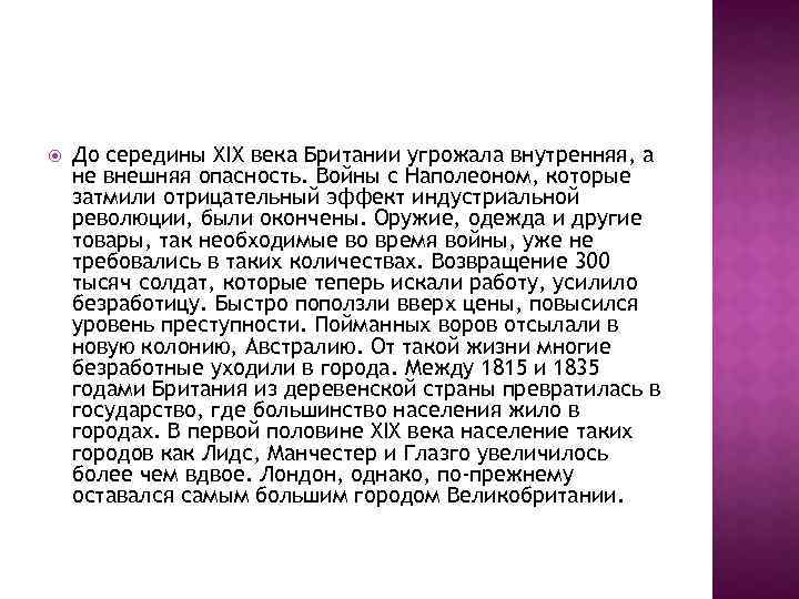  До середины XIX века Британии угрожала внутренняя, а не внешняя опасность. Войны с