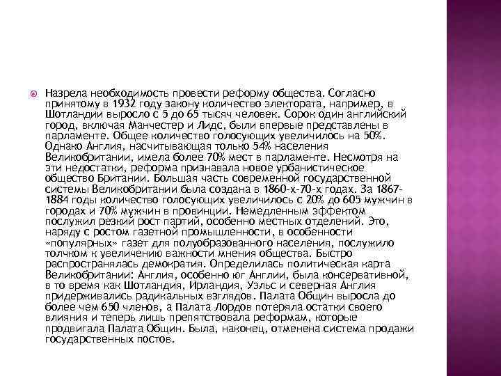  Назрела необходимость провести реформу общества. Согласно принятому в 1932 году закону количество электората,