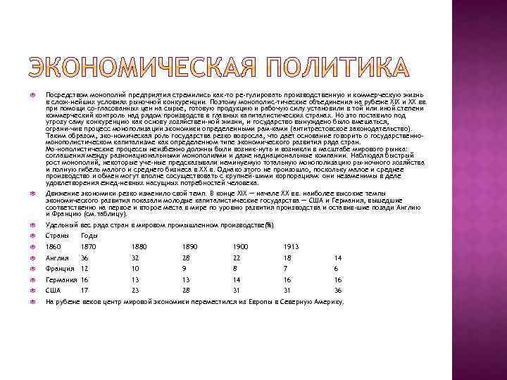  Посредством монополий предприятия стремились как-то ре гулировать производственную и коммерческую жизнь в слож