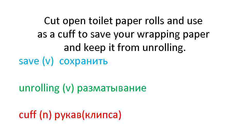 Cut open toilet paper rolls and use as a cuff to save your wrapping