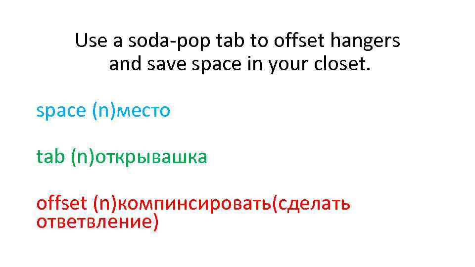 Use a soda-pop tab to offset hangers and save space in your closet. space