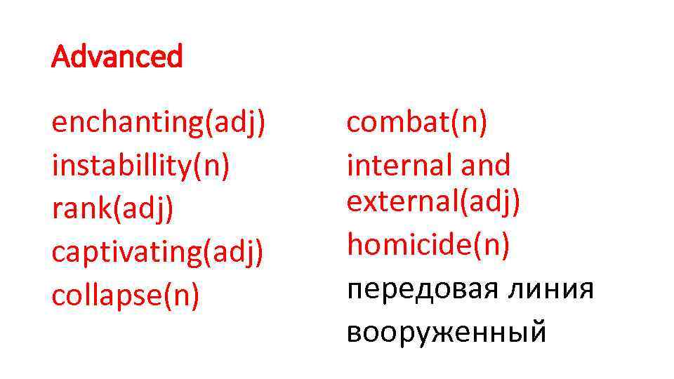 Advanced enchanting(adj) instabillity(n) rank(adj) captivating(adj) collapse(n) combat(n) internal and external(adj) homicide(n) передовая линия вооруженный