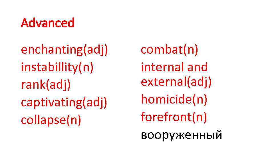 Advanced enchanting(adj) instabillity(n) rank(adj) captivating(adj) collapse(n) combat(n) internal and external(adj) homicide(n) forefront(n) вооруженный 