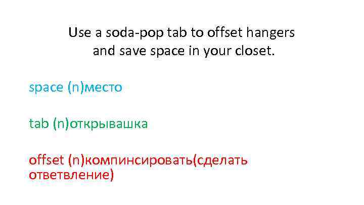 Use a soda-pop tab to offset hangers and save space in your closet. space