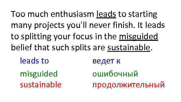 Too much enthusiasm leads to starting many projects you'll never finish. It leads to