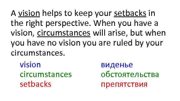 A vision helps to keep your setbacks in the right perspective. When you have