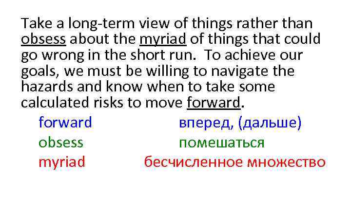 Take a long-term view of things rather than obsess about the myriad of things