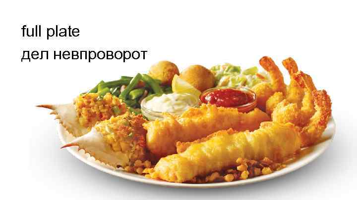 full plate дел невпроворот 