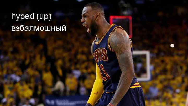 hyped (up) взбалмошный 