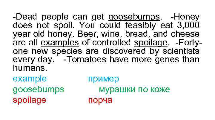 -Dead people can get goosebumps. -Honey does not spoil. You could feasibly eat 3,