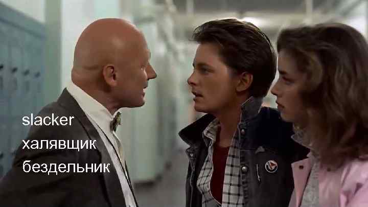 slacker халявщик бездельник 