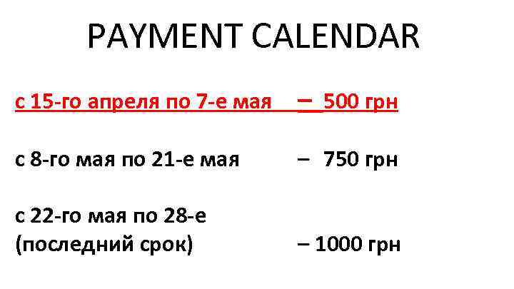 PAYMENT CALENDAR с 15 -го апреля по 7 -е мая – 500 грн с