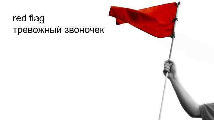 red flag тревожный звоночек 
