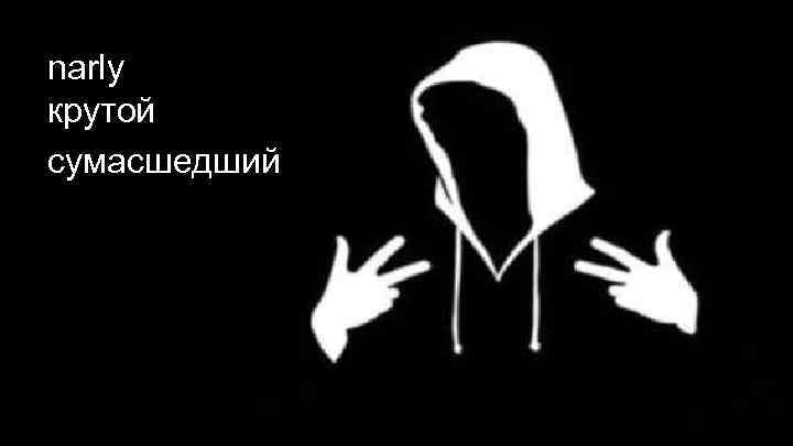 narly крутой сумасшедший 
