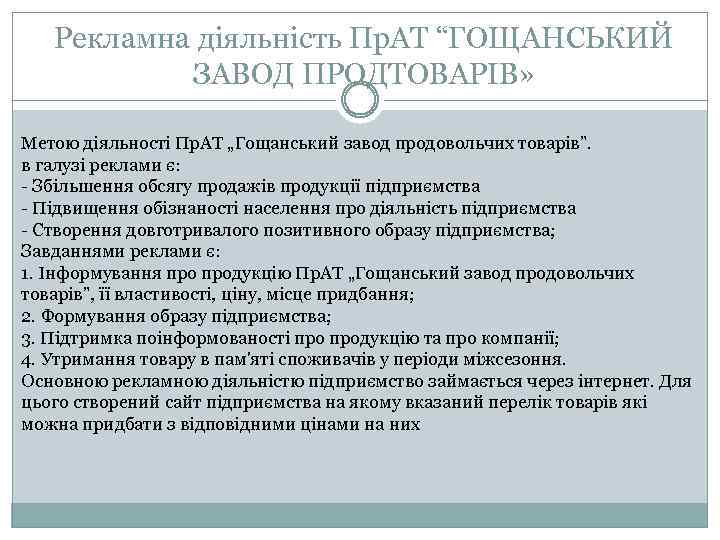 Рекламна діяльність Пр. АТ “ГОЩАНСЬКИЙ ЗАВОД ПРОДТОВАРІВ» Метою діяльності Пр. АТ „Гощанський завод продовольчих