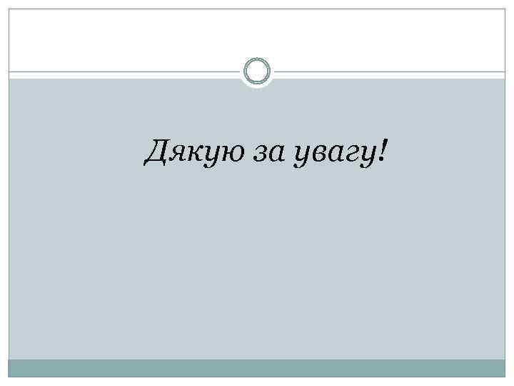 Дякую за увагу! 