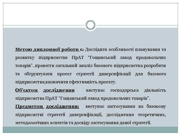  Метою дипломної роботи є: Дослідити особливості планування та розвитку підприємства Пр. АТ “Гощанський