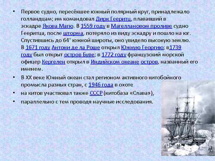  • Первое судно, пересёкшее южный полярный круг, принадлежало голландцам; им командовал Дирк Гееритц,