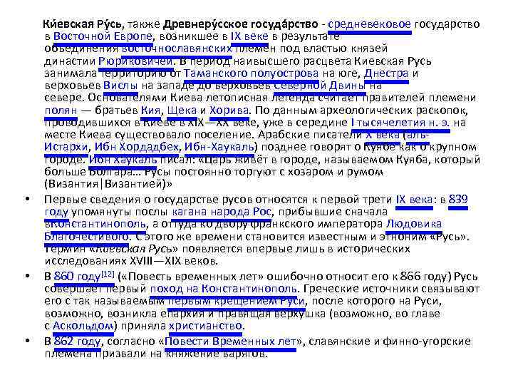 Ки евская Ру сь, также Древнеру сское госуда рство - средневековое государство в Восточной