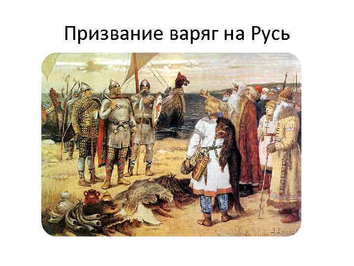 Призвание варяг на Русь 