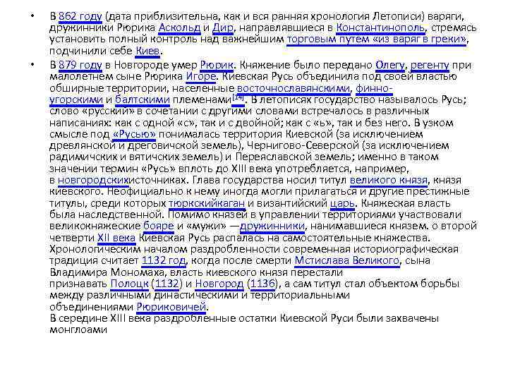  • • В 862 году (дата приблизительна, как и вся ранняя хронология Летописи)