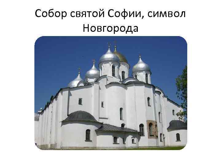 Собор святой Софии, символ Новгорода 